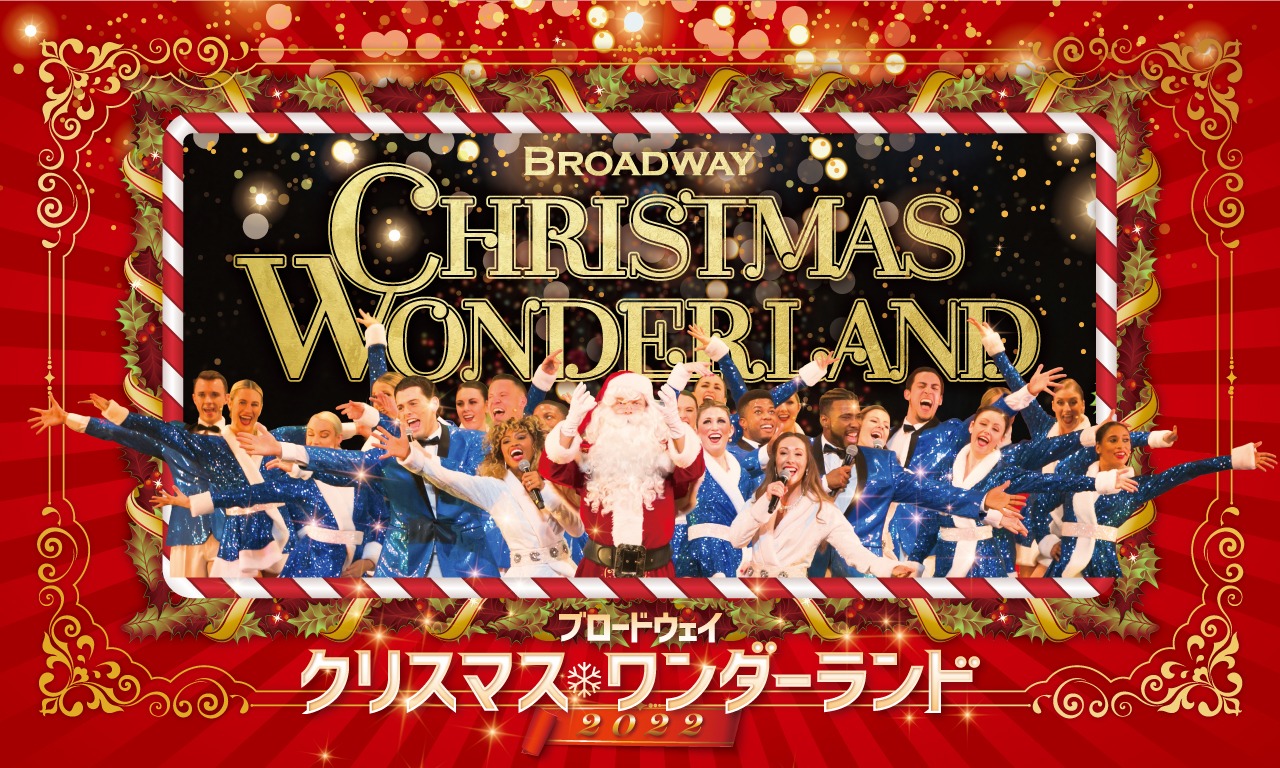 「ブロードウェイ クリスマス・ワンダーランド」メインビジュアル