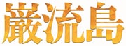 「巌流島」ロゴ