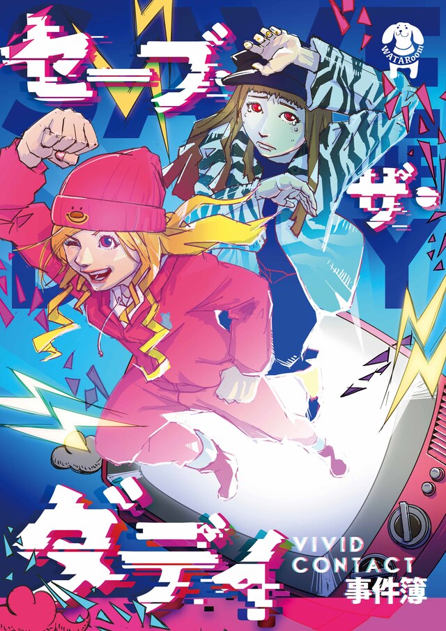 「舞台『セーブ・ザ・ダディ』～VIVID CONTACT事件簿～」チラシ表