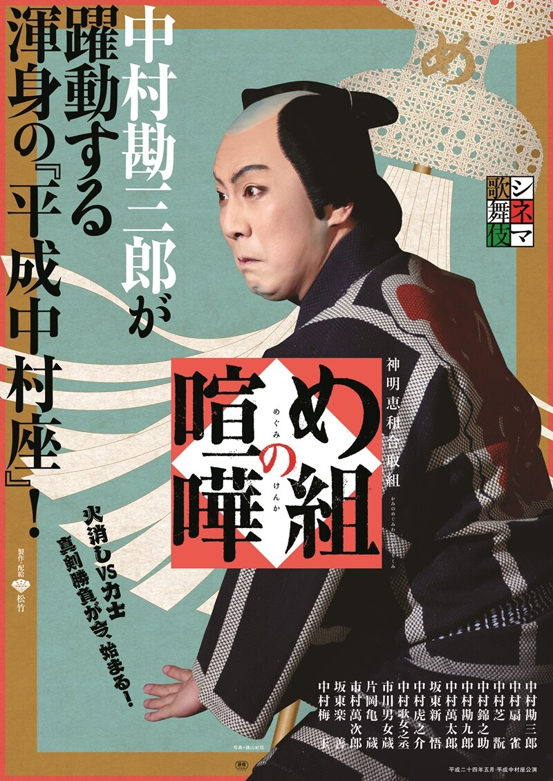 「《シネマ歌舞伎》め組の喧嘩」ポスタービジュアル