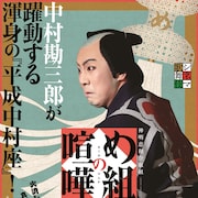 「め組の喧嘩」「大江戸りびんぐでっど」歌舞伎オンデマンド配信作のラインナップ明らかに