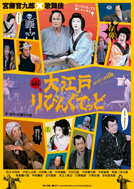 「《シネマ歌舞伎》大江戸りびんぐでっど」ポスタービジュアル
