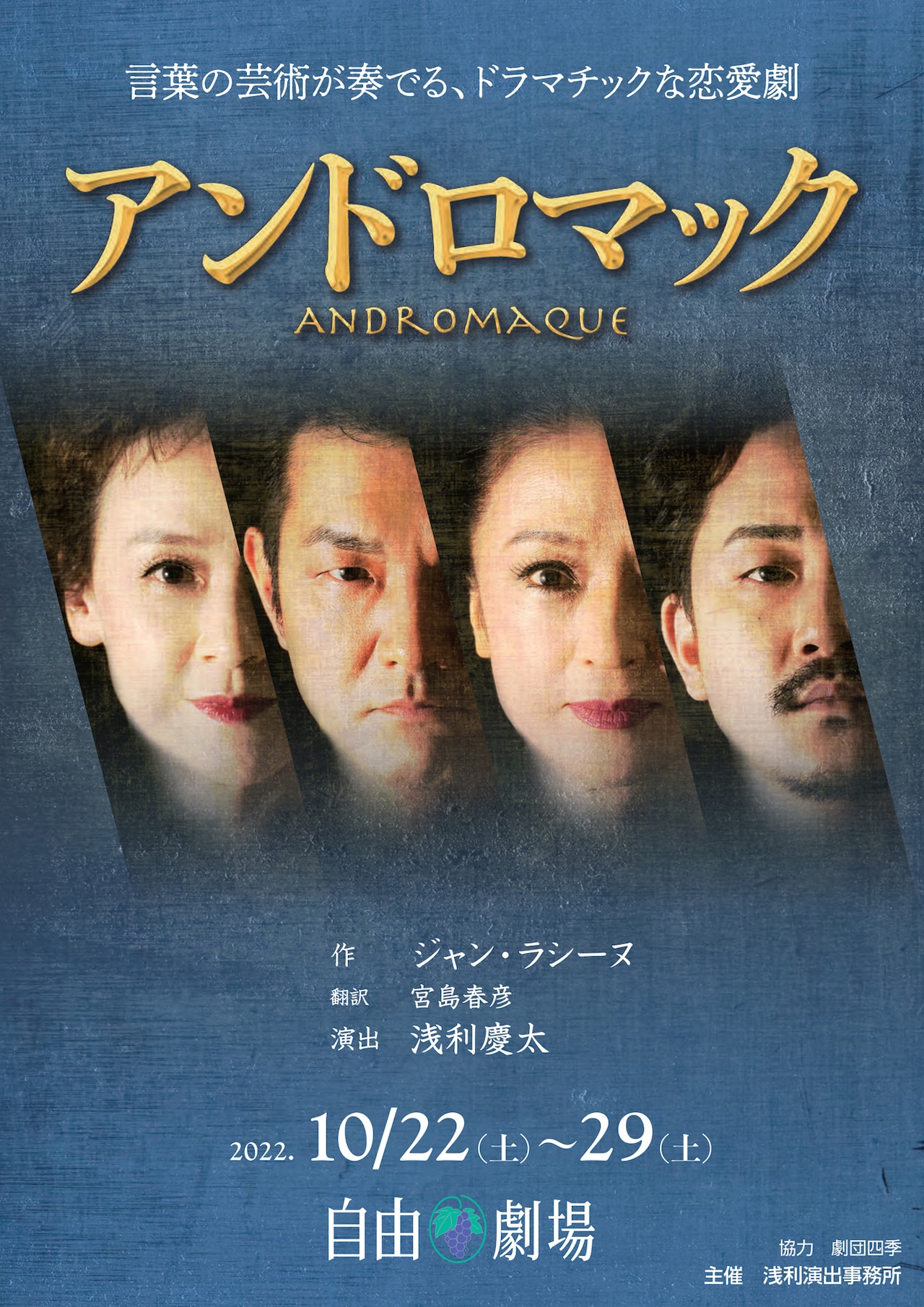 浅利演出事務所「アンドロマック」に野村玲子・阪本篤・坂本里咲・近藤真行ら