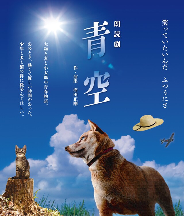 朗読劇「青空」チラシ