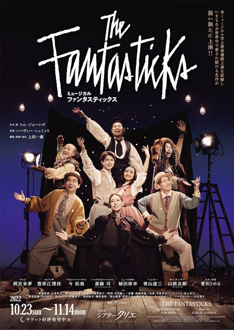 ミュージカル「ファンタスティックス」ビジュアル