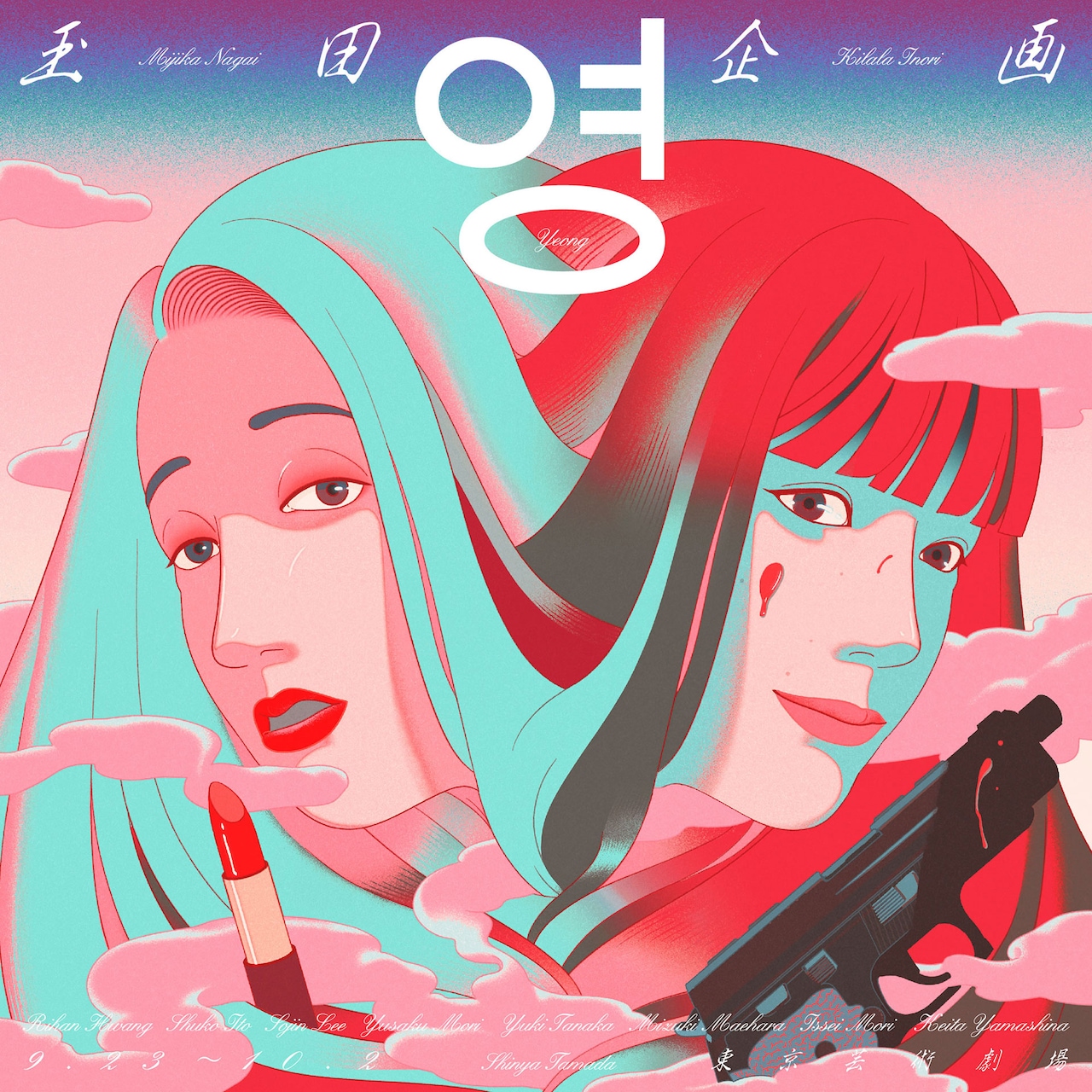 玉田企画「영（ヨン）」ビジュアル（イラスト：チェ・ジウク）