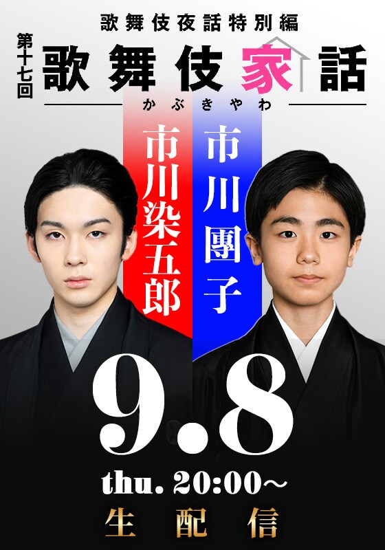 「歌舞伎家話 第17回」配信ビジュアル