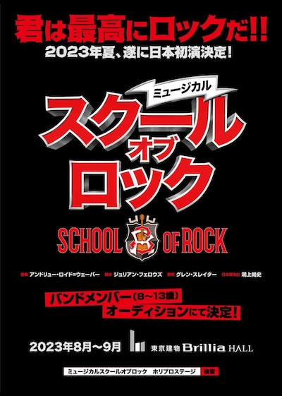 ミュージカル「スクールオブロック」ビジュアル