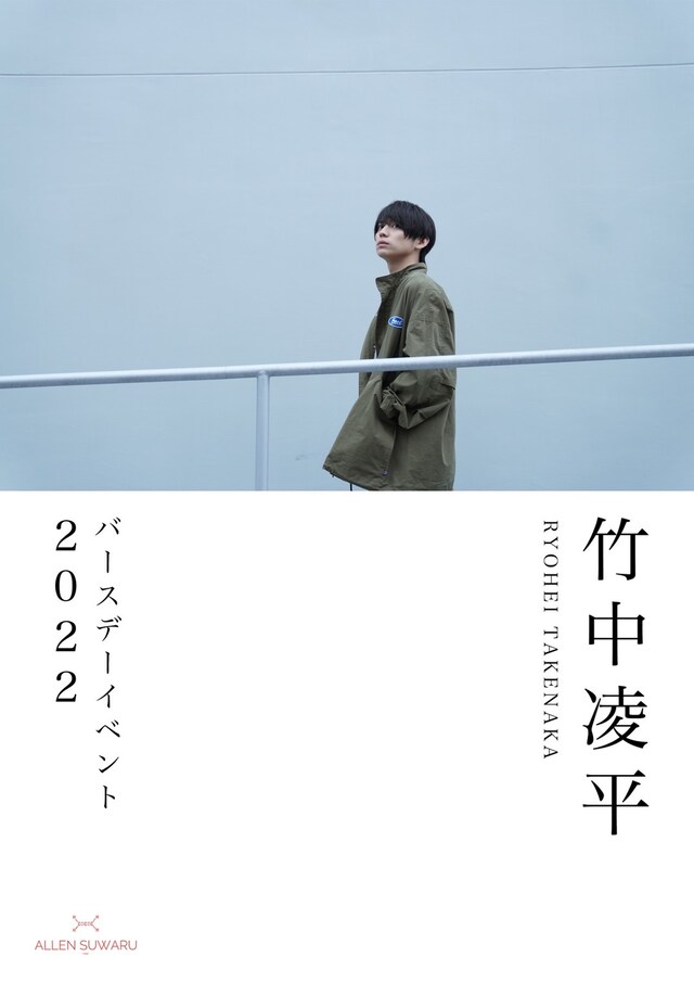 「竹中凌平バースデーイベント 2022」ビジュアル