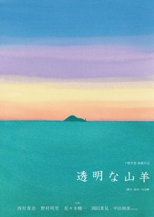 彼らを留めるものとは？下鴨車窓のレパートリー「透明な山羊」が東京・長崎・福岡で上演