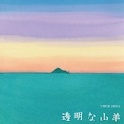 彼らを留めるものとは?下鴨車窓のレパートリー「透明な山羊」が東京・長崎・福岡で上演