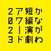 「かながわ短編演劇アワード2023」ロゴ