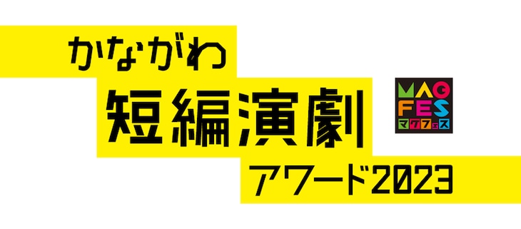 「かながわ短編演劇アワード2023」ロゴ