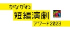 「かながわ短編演劇アワード2023」開催決定、審査委員に伊藤雅子・岡田利規・スズキ拓朗ら