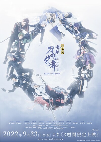 「劇場版 舞台『刀剣乱舞』悲伝 結いの目の不如帰」ビジュアル