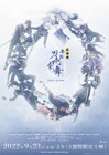 「劇場版 舞台『刀剣乱舞』」第6弾「悲伝」予告編公開、入場者特典はフォトカード