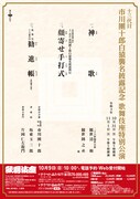 「十三代目市川團十郎白猿襲名披露記念 歌舞伎座特別公演」チラシ