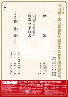 「十三代目市川團十郎白猿襲名披露記念 歌舞伎座特別公演」チラシ