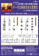 「市川海老蔵改め十三代目市川團十郎白猿襲名披露 八代目市川新之助初舞台 『十一月吉例顔見世大歌舞伎』」チラシ