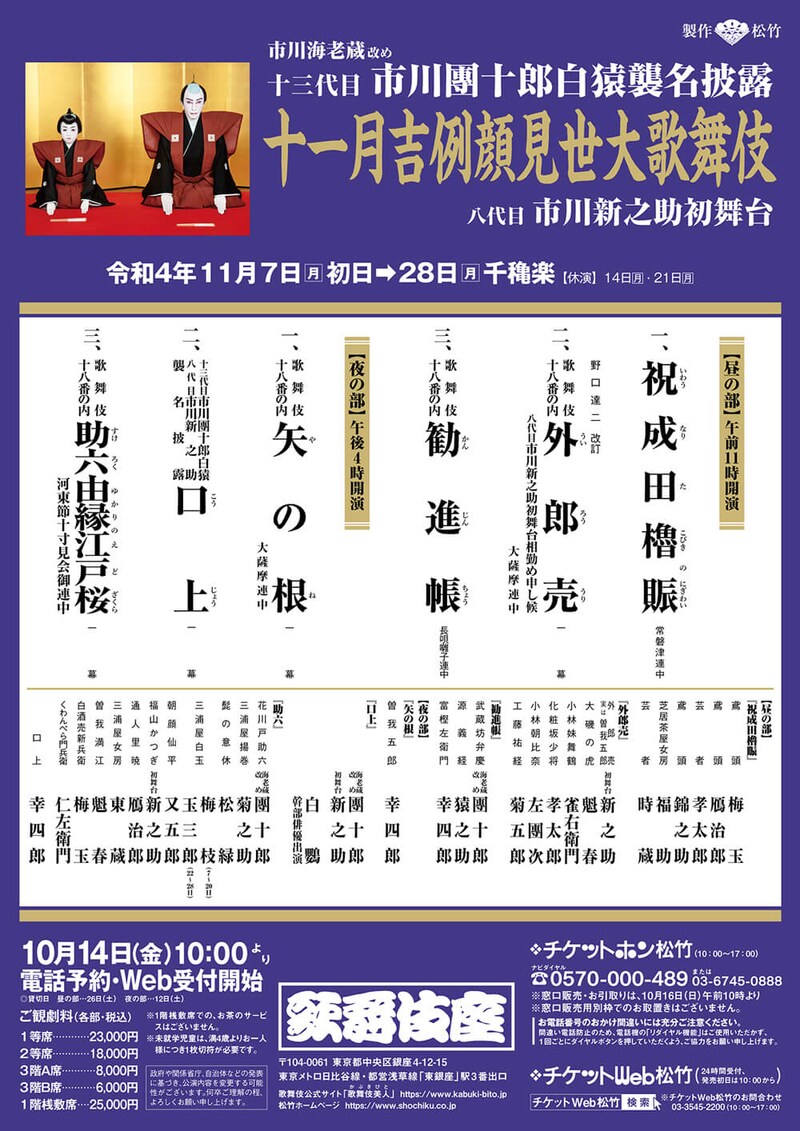 「市川海老蔵改め十三代目市川團十郎白猿襲名披露 八代目市川新之助初舞台 『十一月吉例顔見世大歌舞伎』」チラシ