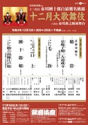 「市川海老蔵改め十三代目市川團十郎白猿襲名披露 八代目市川新之助初舞台 『十二月大歌舞伎』」チラシ