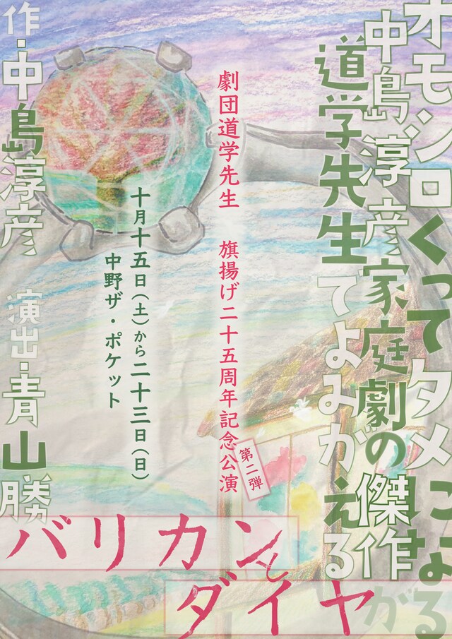 劇団道学先生「バリカンとダイヤ」チラシ表