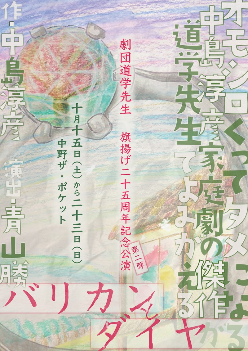 劇団道学先生「バリカンとダイヤ」チラシ表