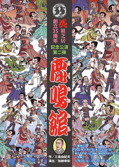 花組芝居 創立三十五周年記念公演 第2弾「鹿鳴館」チラシ表