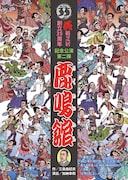 花組芝居 創立三十五周年記念公演 第2弾「鹿鳴館」チラシ表