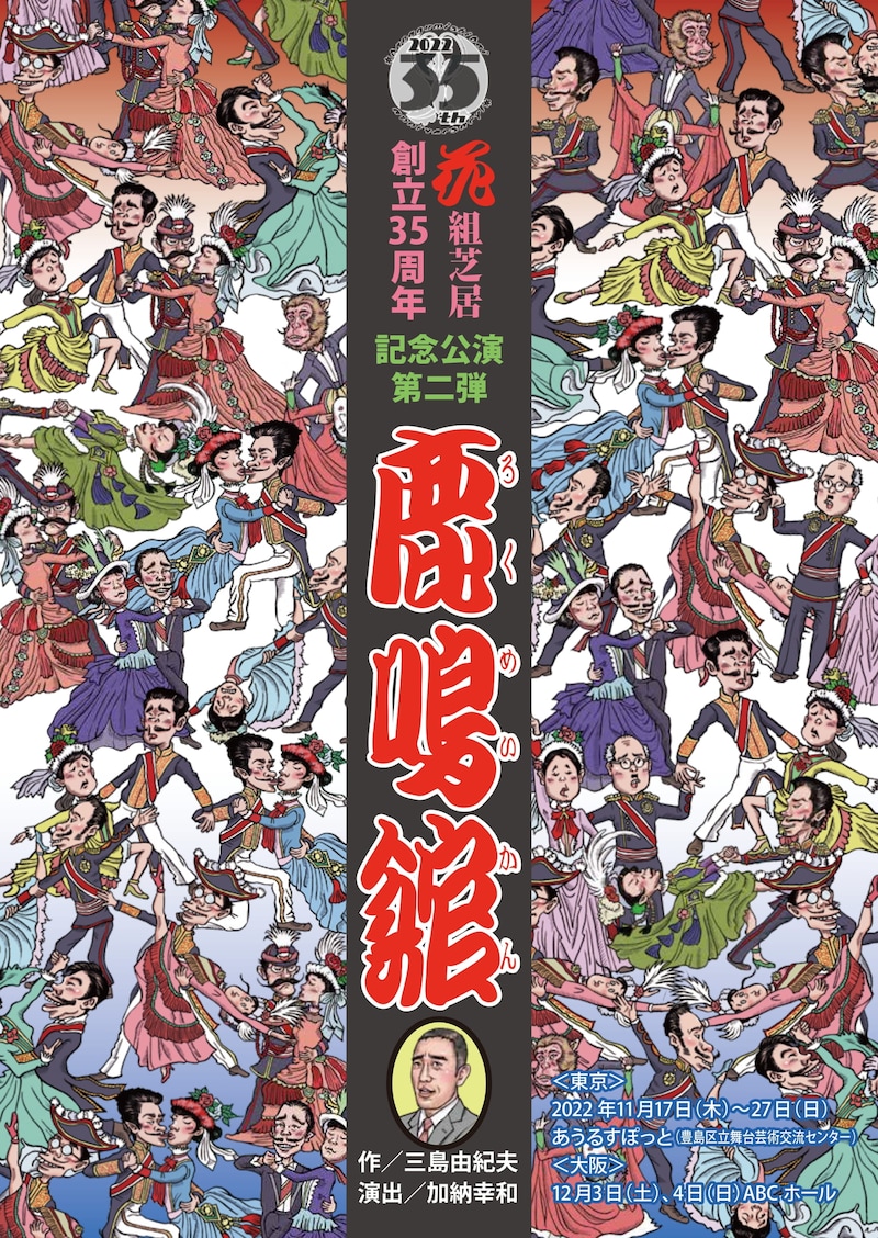 花組芝居 創立三十五周年記念公演 第2弾「鹿鳴館」チラシ表