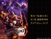舞台「鬼滅の刃」無限夢列車編、東京凱旋公演のライブビューイング決定