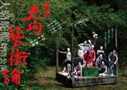 空っぽになり“をどり”と向き合う、田村一行の集大成「舞踏 天狗藝術論」