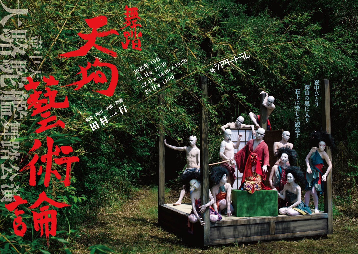 大駱駝艦 壺中天 舞踏公演 田村一行「舞踏 天狗藝術論」チラシ表(c)小林直博