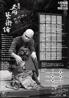 大駱駝艦 壺中天 舞踏公演 田村一行「舞踏 天狗藝術論」チラシ裏(c)小林直博