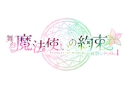 「舞台『魔法使いの約束』祝祭シリーズ Part1」ロゴ