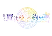 「舞台『魔法使いの約束』祝祭シリーズ Part2」ロゴ