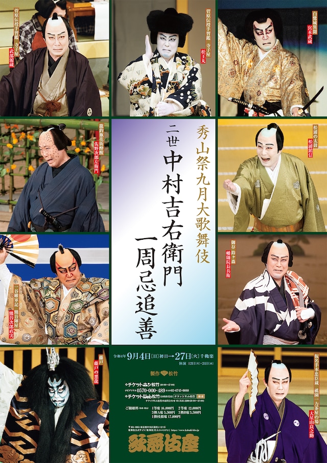 「『秀山祭九月大歌舞伎』二世中村吉右衛門一周忌追善」特別ポスター
