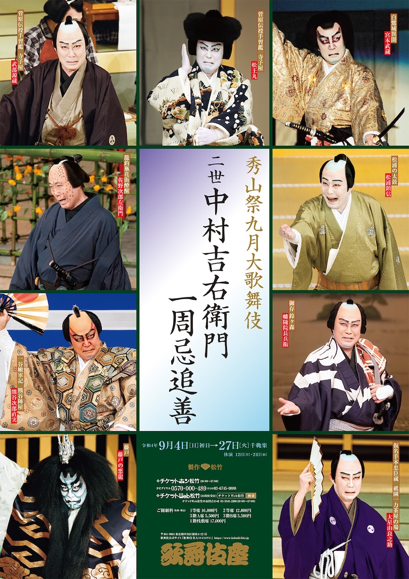 「『秀山祭九月大歌舞伎』二世中村吉右衛門一周忌追善」特別ポスター