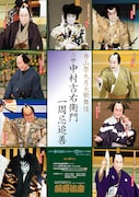 「秀山祭」開幕、松本白鸚・片岡仁左衛門・中村梅玉らが中村吉右衛門をしのぶ