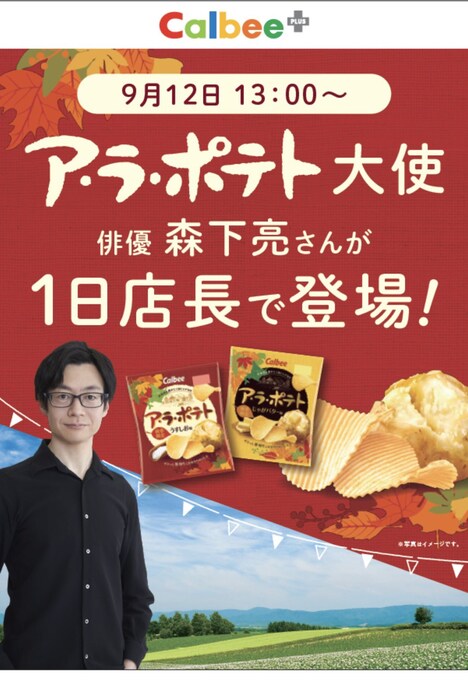 森下亮の1日店長告知ビジュアル