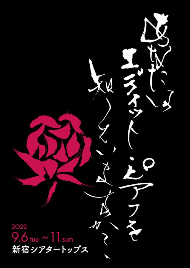 音楽舞台「あなたはエディット・ピアフを知っていますか？」チラシ表