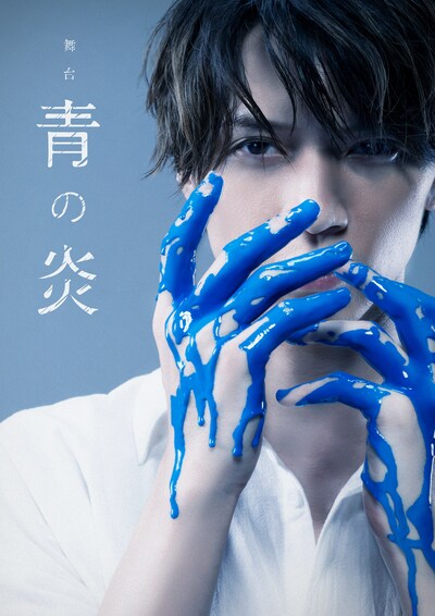 舞台「青の炎」キービジュアル