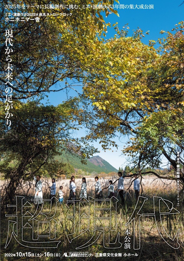 ミエ・演劇ラボから生まれたホニホニマー舎「超現代」、構成・演出に柳沼昭徳