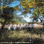 ミエ・演劇ラボから生まれたホニホニマー舎「超現代」、構成・演出に柳沼昭徳