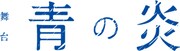 舞台「青の炎」ロゴ