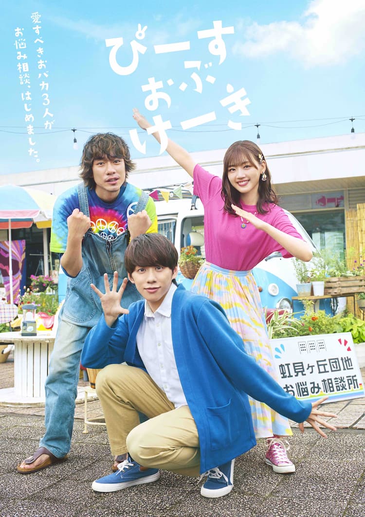Tvドラマ 舞台 ぴーすおぶけーき 基俊介 佐々木美玲 落合モトキが幼なじみ3人組に コメントあり ステージナタリー