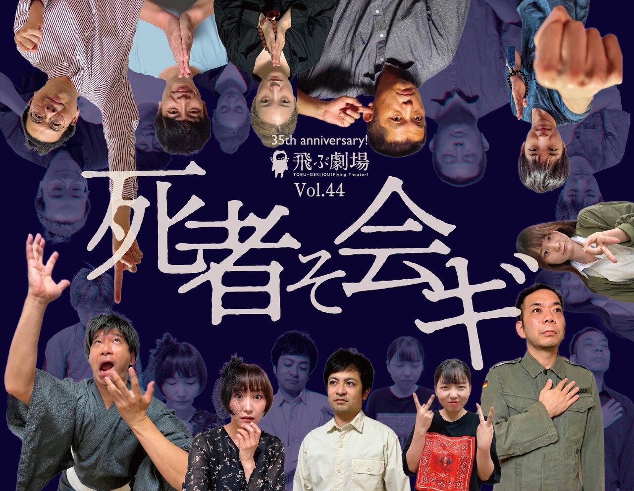35周年の飛ぶ劇場が死を巡る新作「死者そ会ギ」