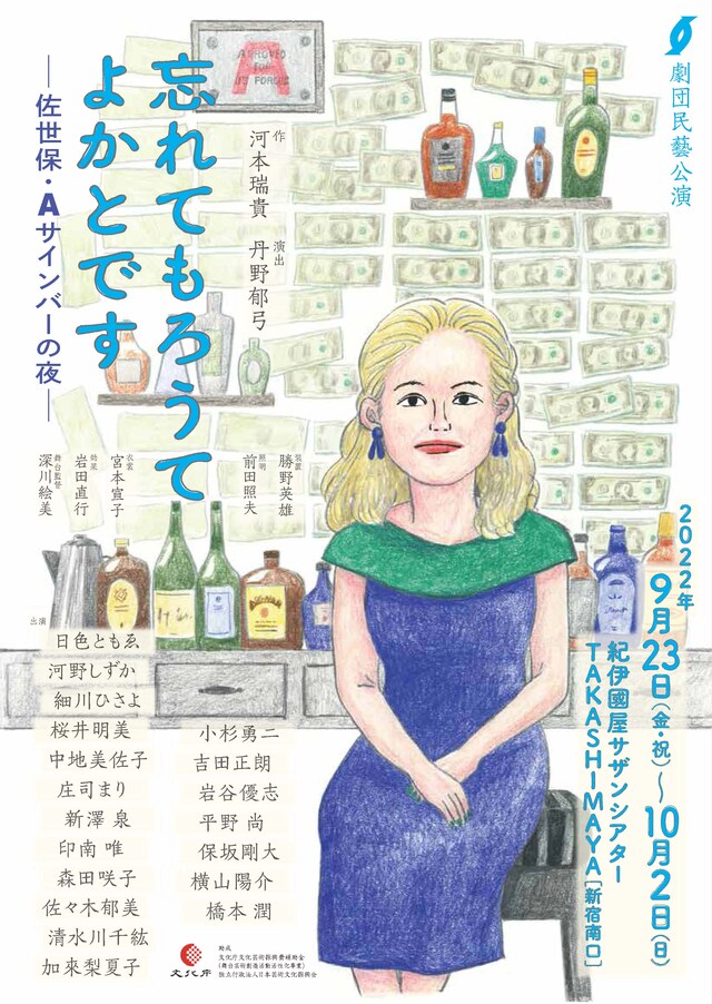 劇団民藝「忘れてもろうてよかとです－佐世保・Aサインバーの夜－」チラシ表