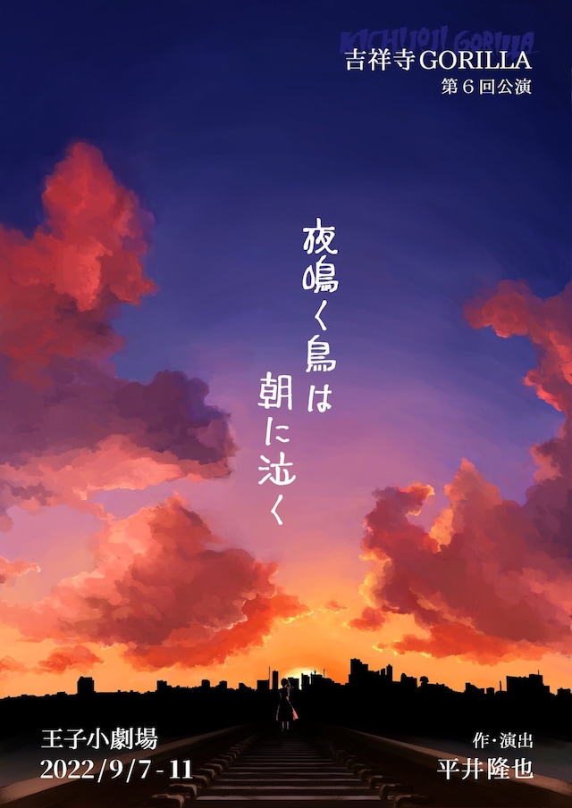 吉祥寺GORILLA 第6回公演「夜鳴く鳥は朝に泣く」チラシ表