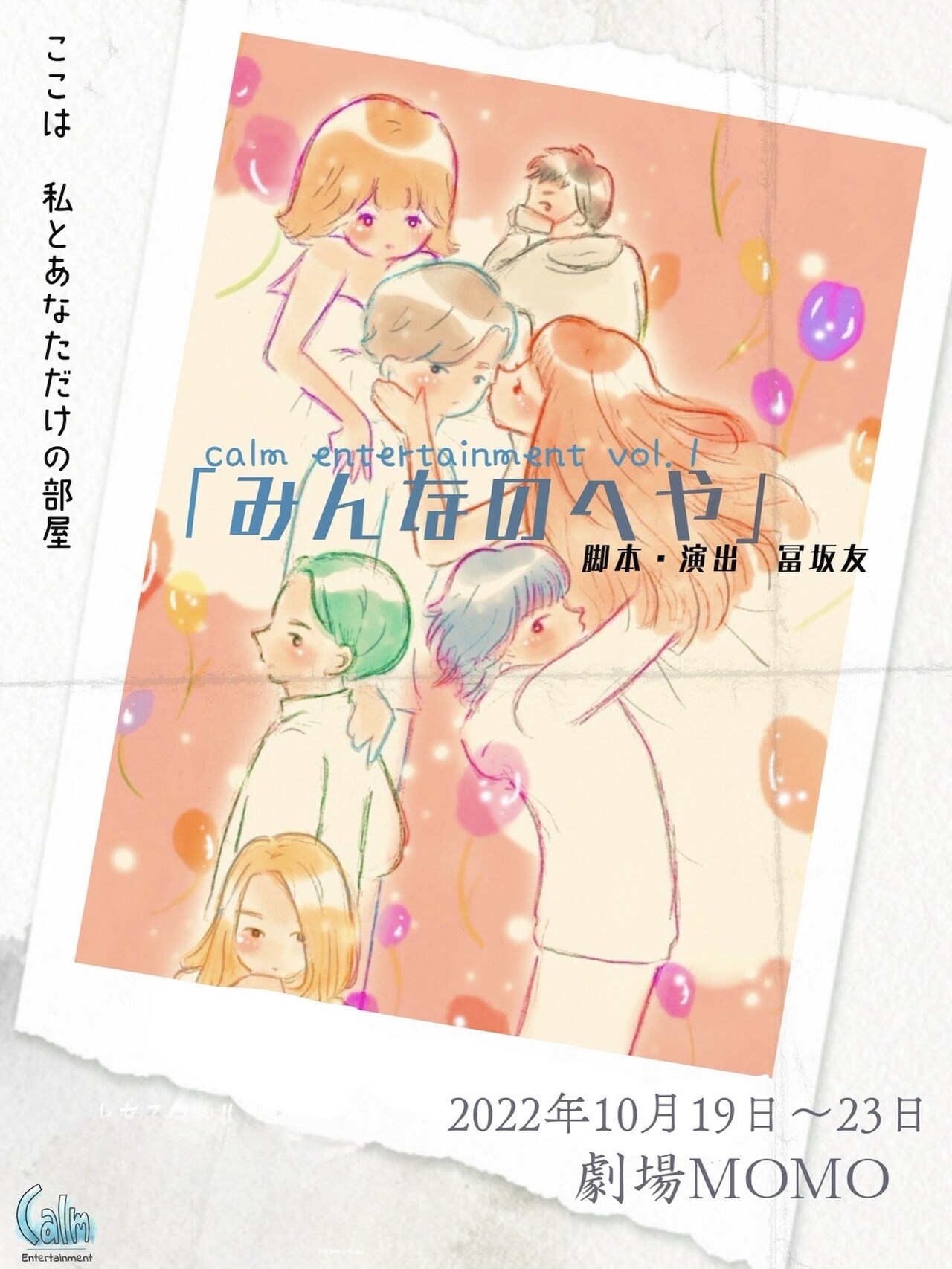 calm entertainmentが冨坂友脚本・演出のコメディ「みんなのへや」に挑む